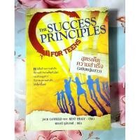 ราคา สูตรเด็ดความสำเร็จ(ฉบับหนุ่มสาว)The Success Principles for Teens.มือ2กริ๊บ (26880168837)