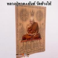 ราคา ภาพหลวงปู่ทวด+ยันต์15x21นิ้ว(38x54cm)รูปภาพมงคล เสริมฮวงจุ้ย หลวงปู่ทวด วัดช้างไห้(ค้าขายร่ำรวย)ตำนานเหยียบน้ำทะเลจืด (2975063600)