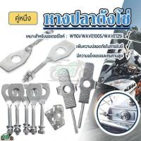ราคา หางปลาตั้งโซ่เลส ฝาปิดหางปลา ขายเป็นชุด + น็อตตัวเมีย สำหรับ อเตอร์ไซค์ HONDA รุ่น WAVE 100s W110I WAVE125i-NEW (26934254338)