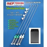 ราคา N2979 สปริงโช๊คเครื่องซักผ้าฝาบนโตชิบาTOSHIBA 64.5CM เทียบรุ่น AW-DUM1700MT (SG), AW-DUM1800MT(SG) แพ็ค4ชิ้น) (27960823810)