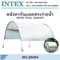 ราคา Intex 28054 หลังคากันแดดสระว่ายน้ำ Pool Canopy ส่งฟรี (11927061279)