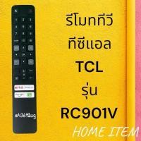 ราคา รีโมทรุ่น : ทีซีแอล TCL รหัส RC901V สินค้าพร้อมส่ง (16294008436)