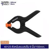 ราคา KENDO 40123 ตัวหนีบแบบสปริง 6 นิ้ว/150mm. (11385887298)
