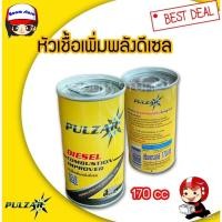 ราคา หัวเชื้อน้ำมันดีเซล PULZAR 170 ซีซี (29273249244)