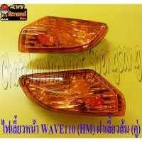ราคา ไฟเลี้ยวหน้า WAVE110 (HM) ฝาเลี้ยวส้ม ขวา/ซ้าย (คู่) (6617)(6618) (42457431011)