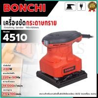 ราคา BONCHI เครื่องขัดกระดาษทรายแบบสั่น รุ่น 4510 <รับประกันสินค้าตรงปก ถ่ายจากงานจริง> (26861406154)