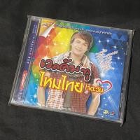 ราคา DVD คาราโอเกะ : รวมเพลงฮิต เวลคัม ทู ไหมไทย ใจตะวัน (22365743147)