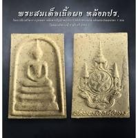 ราคา พระไพรีพินาศ หลัง ภปร พระราชพิธีมหามงคลเฉลิมพระชนมพรรษา 7 รอบ (เนื้อผง) วัดบวรนิเวศวิหาร ปี 2554 กรุงเทพ (AML2534/2509) (29250565480)