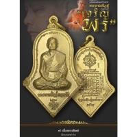 ราคา เหรียญทรงจำปี รูปเหมือน (เต็มองค์) หลวงพ่ออิฐ วัดจุฬามณี จ.สมุทรสงคราม “รุ่นเจริญพร” เนื้อทองทิพย์ (18614037277)