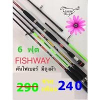 ราคา คันเบ็ดตกปลา คันไฟเบอร์ ยี่ห้อ ASHINO รุ่น FISHWAY (ขนาด 6 ฟุต 2 ท่อน) (11709020572)