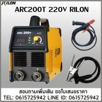 ราคา เครื่องเชื่อมไฟฟ้า ARC200T 220V RILON (2982675057)