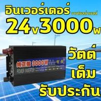ราคา อินเวอร์เตอร์ 24v 3000w อินเวอร์เตอร์เพียวไซด์ 3000w 24v inverter pure sine wave 3000w แท้100% เครื่องแปลงไฟ (11310681206)