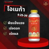ราคา โอเมก้า ปุ๋ยเคมีน้ำ สูตร 0-25-30 พืชแข็งแรง เร่งดอก เร่งผล (เจ้าทิพย์) (23774553158)