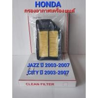 ราคา กรองอากาศเครื่องยนต์ HONDA JAZZ ปี 2003-2007HONDA CITY ปี 2003-2007 (25950593186)