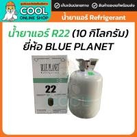 ราคา น้ำยาแอร์ บลูแพลนเน็ต แท้ R22 10 กก. BLUE PLANET R-22 10kg น้ำหนักรวมถัง 13kg (11874625601)
