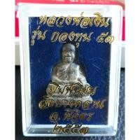 ราคา หลวงพ่อเงิน พิมพ์นิยม เนื้อสำริด มีโค๊ตกำกับทุกองค์ รุ่นกองทุน 53 วัดบางคลาน จ.พิจิตร (6733708585)