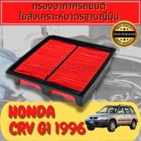 ราคา กรองอากาศ กรองเครื่อง กรองอากาศเครื่อง ฮอนด้า CR-V Honda CRV G1 ปี1996-2000 (23124412085)