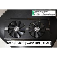 ราคา RX 580 4GB [SAPPHIRE DUAL] การ์ดจอมือสอง (28626974207)