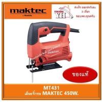ราคา MT431 MAKTEC เครื่องเลื่อยจิ๊กซอว์ เครื่องเลื่อยไม้ เลื่อยจิ๊กซอ ของแท้ (8447622248)