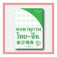 ราคา ⚡️ พจนานุกรมภาษาจีน ⚡️ พจนานุกรมไทย-จีน ฉบับพกพา (9623672015)