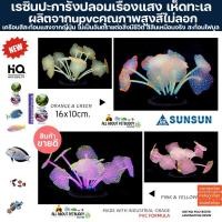 ราคา เรซิ่น ปะการังปลอม เรืองแสงเหมือนจริงมาก สำหรับตกแต่งตู้ปลา ปะการังปลอมตกแต่งตู้ปลา ปะการังเทียม ตกแต่งตู้ปลา ปลาสวยงาม (22688576926)