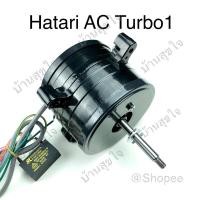 ราคา Hatari มอเตอร์ ทุ่น แกน AC Turbo1 พัดลม ฮาตาริ AC Turbo SKU3180 (7781613443)