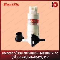 ราคา มอเตอร์ฉีดน้ำ มอเตอร์ฉีดน้ำฝน สำหรับรถ MITSUBISHI MIRAGE 2 ท่อ (มีใบปัดหลัง) HS-254Z1/12V ยี่ห้อ PACIFIC (20906666008)