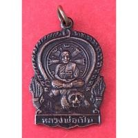 ราคา เหรียญนั่งเสือ หลังธรรมจักร หลวงพ่อเปิ่นวัดบางพระ ปี37 (4753909005)