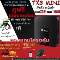 ราคา TX3 mini CPU 8 Core S912 แรงส์ แถมฟรีเม้าส์ + ถ่าน Android 8.1+ Bluetooth +Wifi 2.4 และ 5G + Ram 2GB, Rom 16GB (1612444156)