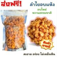 ราคา ✨ สินค้าขายดี ลำไยอบแห้ง ลำไยเนื้อสีทอง เนื้อล้วน ลำไย หวาน หนึบ เคี้ยวเพลิน ผลไม้อบแห้ง พร้อมทาน ต้มน้ำลำไย ขนมทานเล่น (29630506674)
