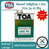 ราคา TOA ทินเนอร์ โพลียูรีเทน Thinner Polyurethane รุ่น #41 ทาง่าย ฟิล์มสีเรียบ ยึดเกาะดี ความเงาสูง (29083872081)