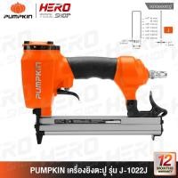 ราคา PUMPKIN เครื่องยิงตะปู ปืนลม ปืนยิงตะปู แม็กลม รุ่น J-1022J (6940468507)