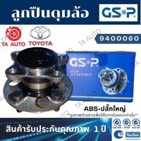ราคา GSPลูกปืนดุมล้อ(หลัง ขวา)โตโยต้า แคมรี่ACV30 ปี02-06/ACV40 ปี06-12(ABSปลั๊กใหญ่)/9400060 (11835413356)