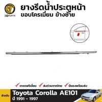 ราคา ยางขอบกระจก ประตูหน้า ข้างซ้าย สำหรับ Toyota Corolla AE101 ปี 1991 - 1997 โตโยต้า โคโรลล่า สามห่วง (7777529261)