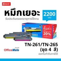 ราคา Compute หมึกปริ้น Brother TN261 TN265 เลเซอร์สี ชุด 4 สี CMYK ออกใบกำกับภาษีได้ รับประกันคุณภาพ (81225020)