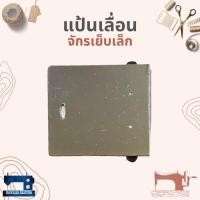 ราคา แป้นเลื่อน สำหรับจักรเย็บเล็ก/จักรหัวดำ (5337695117)