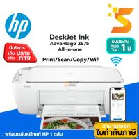 ราคา ปริ้นเตอร์ HP DeskJet Ink Advantage 2875 All-in-One Printer ประกันศูนย์ 1 ปี (24823578315)