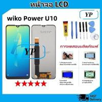 ราคา หน้าจอ LCD Display จอ + ทัช wiko Power U10 อะไหล่มือถือ จอพร้อมทัชสกรีน wiko Power U10 แถมไขควง (25220500702)