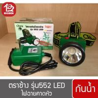 ราคา ไฟฉายคาดหัว กันน้ำ ตราช้าง รุ่น 552 LED ให้แสงสีขาว (5442411359)