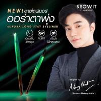 ราคา Browit บราวอิท บราวอิท ออโรร่าลองสเตย์ อายไลน์เนอร์ 0.5 กรัม (25215692352)