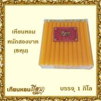 ราคา เทียนหอม เทียนหอมชั่งกิโล ขาว/เหลือง/ส้ม เทียนหอมหนักสองบาท (8หุน) 1ถุงบรรจุ 1 กิโลกรัม (มีราคาส่ง) (27661624547)