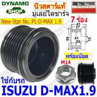 ราคา มู่เลย์ มู่เลย์ไดชาร์จ มู่เล่แปลง ใช้รถ ISUZU D-MAX 1.9 BLUEPOWER ยี่ห้อนิวสตาร์ (แถมน๊อตมู่เล่) (25689711284)