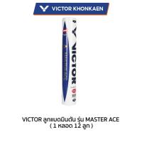 ราคา **มาตราฐาน BWF** VICTOR ลูกแบดมินตัน MASTER ACE (12ลูก) (21772635733)