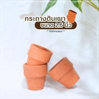 ราคา กระถางดินเผา ขนาด 2.5 นิ้ว (29186958823)