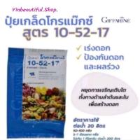 ราคา ปุ๋ย ปุ๋ยเกล็ด กิฟฟารีน โกรแม็กซ์ 10-52-17สูตร ฟอสฟอรัสสูง สร้างดอก พัฒนาราก ดิน คุณภาพดี (28364583063)