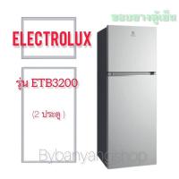 ราคา ขอบยางตู้เย็น ELECTROLUX รุ่น ETB3200 (2 ประตู) (16731967484)