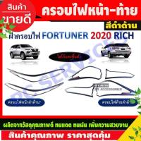 ราคา ครอบไฟหน้า+ครอบไฟท้าย โตโยต้า ฟอร์จูนเนอร์ TOYOTA FORTUNER 2020 ดำด้าน +โลโก้แดง (RI) (29274229579)