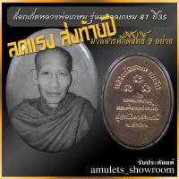 ราคา ลดแรง ล็อกเก็ตหลวงพ่อเกษม รุ่นมงคลเกษม81 ปี35 ( หลังแผ่นทองแดง-กล่องแดง ) สวยๆๆ (13514331051)