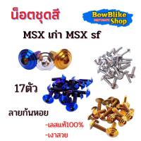 ราคา น็อตชุดสี ทั้งคัน MSx เก่า MSX sf น็อตเลสเเท้ไม่ลอก 17ตัว ลายก้นหอย (15686766314)