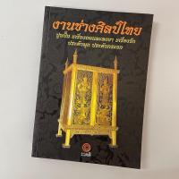 ราคา งานช่างศิลป์ไทย:ปูนปั้นเครื่องถมและลงยา ผู้เขียน: กองบรรณาธิการ สำนักพิมพ์: คติ (29671683755)